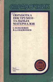 Книга Полевой С.Н. Евдокимов В.Д. Обработка инструментальных материалов, 11-4139, Баград.рф